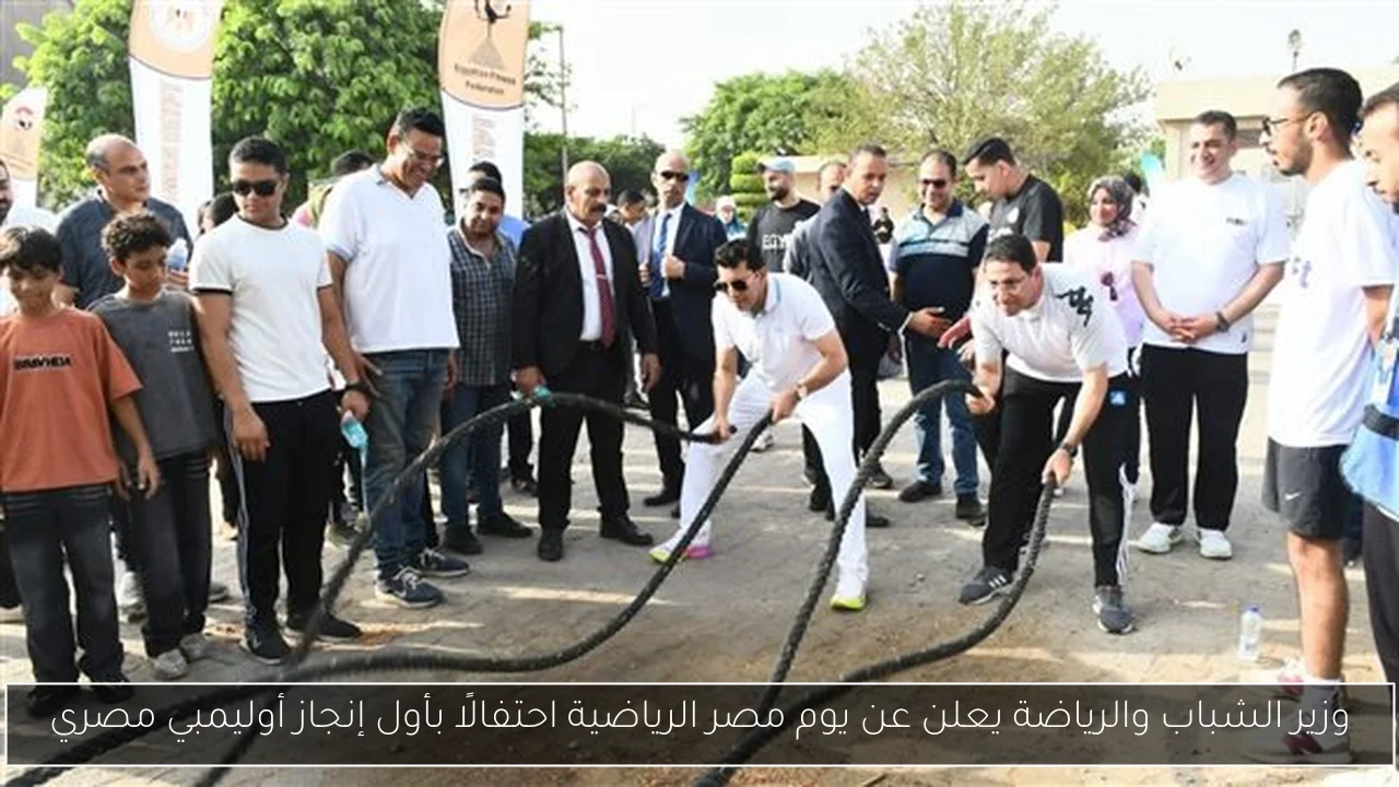 وزير الشباب والرياضة يعلن عن يوم مصر الرياضية احتفالًا بأول إنجاز أوليمبي مصري