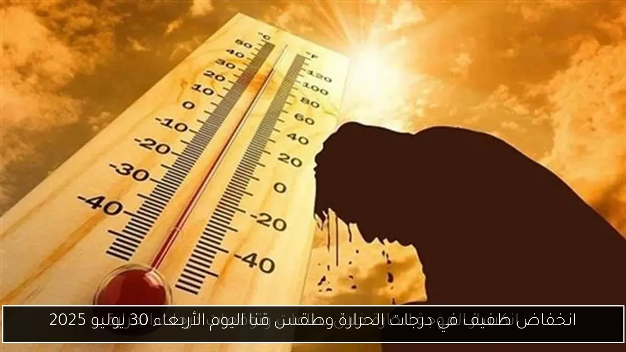 انخفاض طفيف في درجات الحرارة وطقس قنا اليوم الأربعاء 30 يوليو 2025