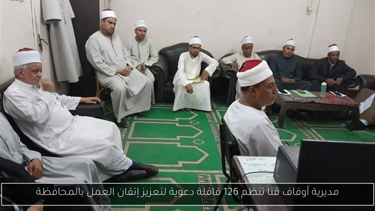 مديرية أوقاف قنا تنظم 126 قافلة دعوية لتعزيز إتقان العمل بالمحافظة