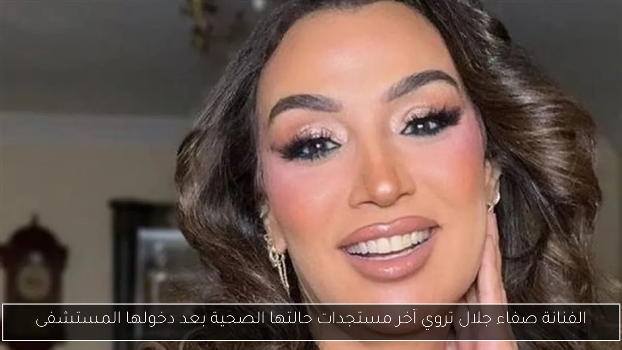 الفنانة صفاء جلال تروي آخر مستجدات حالتها الصحية بعد دخولها المستشفى
