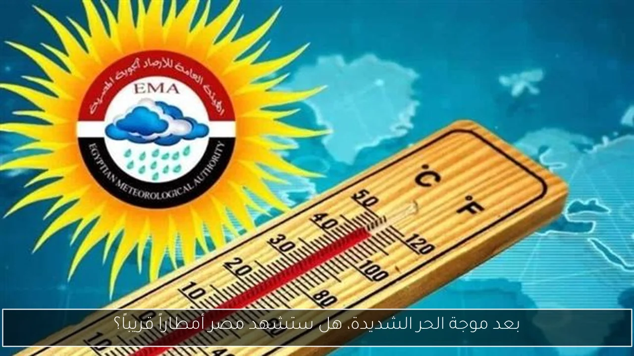 بعد موجة الحر الشديدة، هل ستشهد مصر أمطاراً قريباً؟