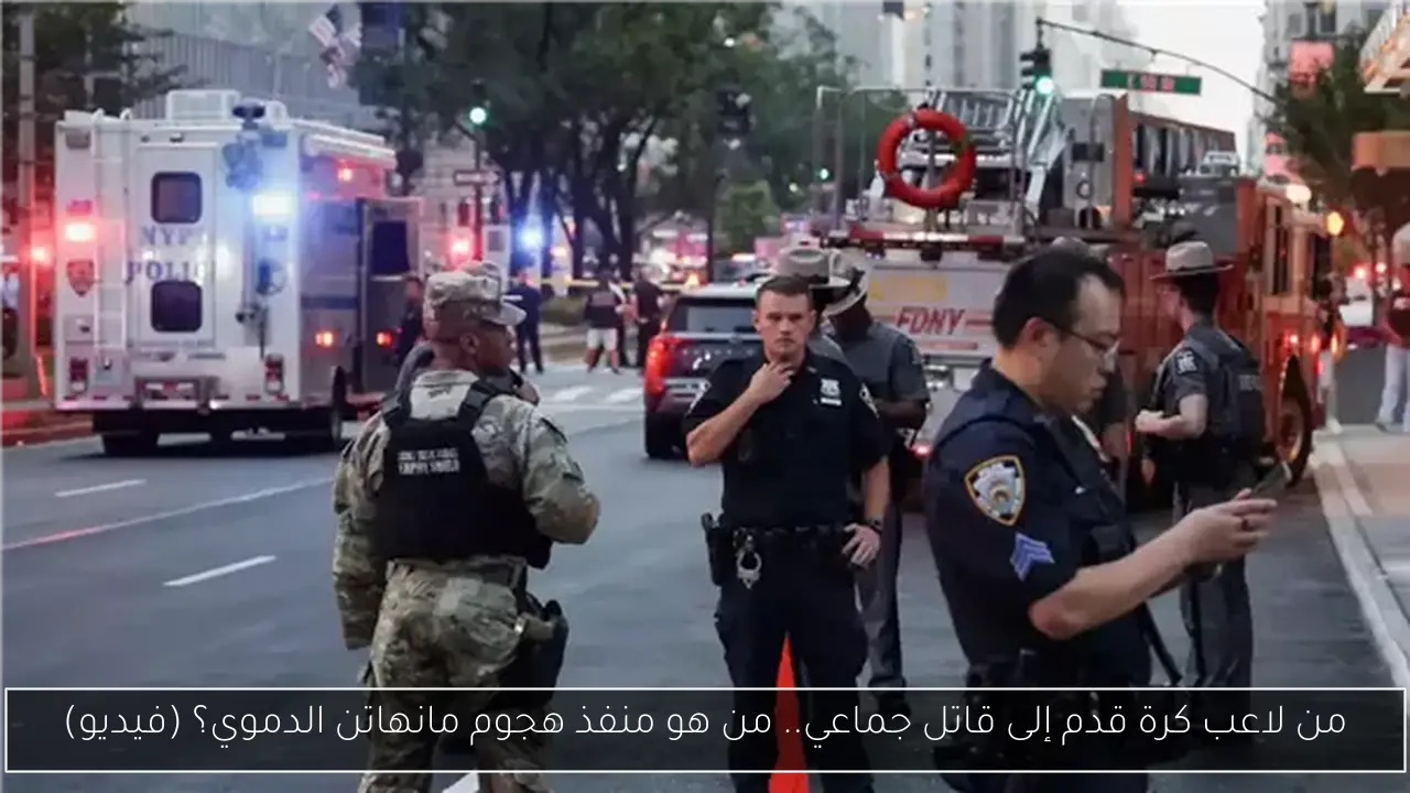 من لاعب كرة قدم إلى قاتل جماعي.. من هو منفذ هجوم مانهاتن الدموي؟ (فيديو)