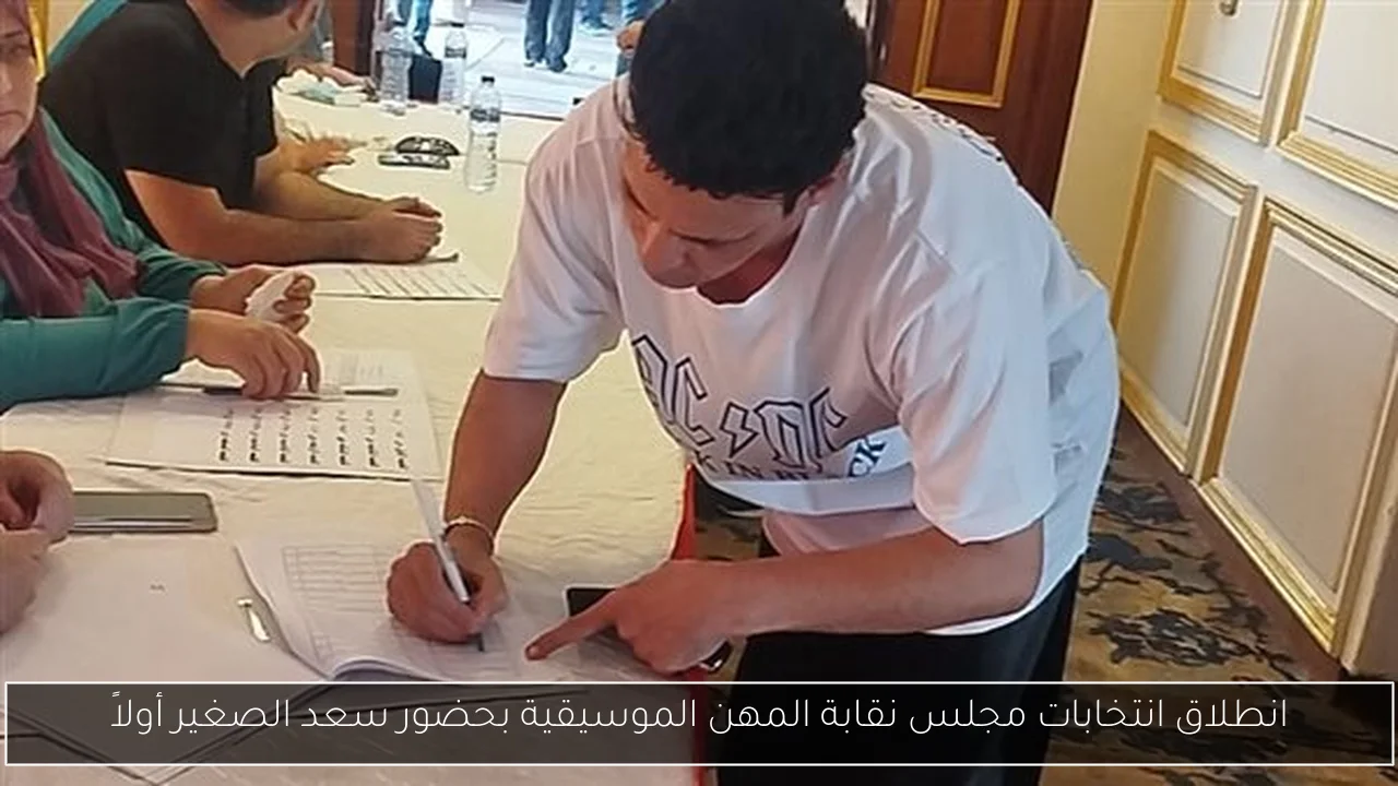انطلاق انتخابات مجلس نقابة المهن الموسيقية بحضور سعد الصغير أولاً