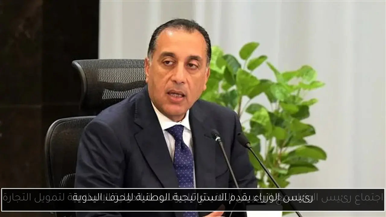 رئيس الوزراء يقدم الاستراتيجية الوطنية للحرف اليدوية