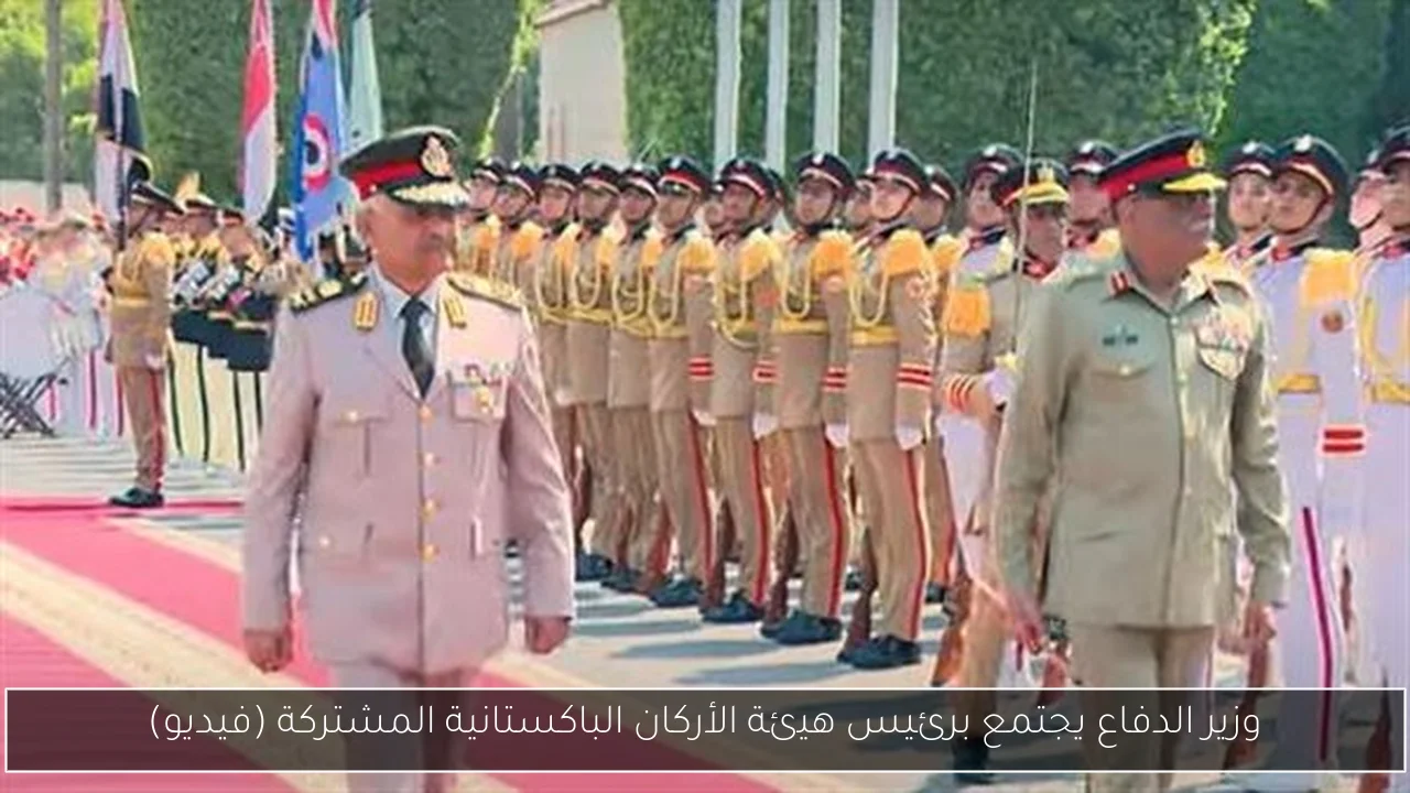 وزير الدفاع يجتمع برئيس هيئة الأركان الباكستانية المشتركة (فيديو)