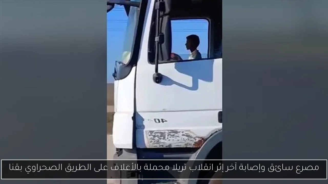 مصرع سائق وإصابة آخر إثر انقلاب تريلا محملة بالأعلاف على الطريق الصحراوي بقنا