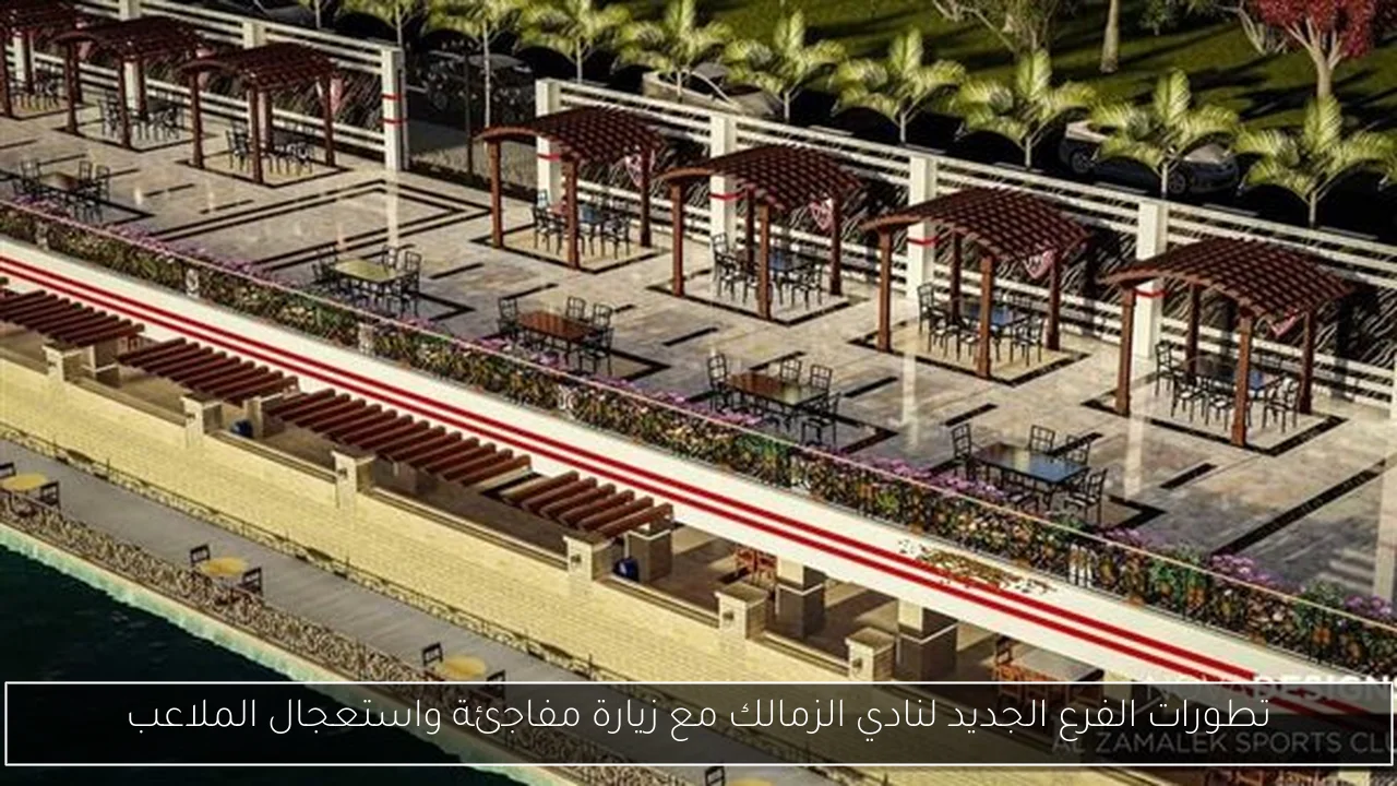 تطورات الفرع الجديد لنادي الزمالك مع زيارة مفاجئة واستعجال الملاعب