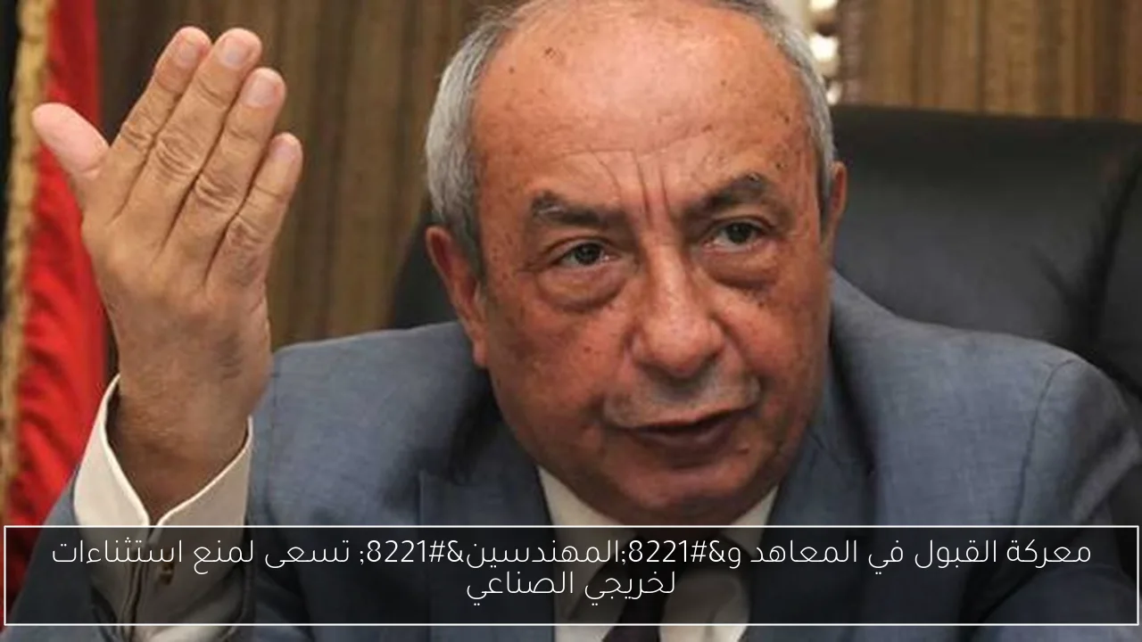معركة القبول في المعاهد و”المهندسين” تسعى لمنع استثناءات لخريجي الصناعي
