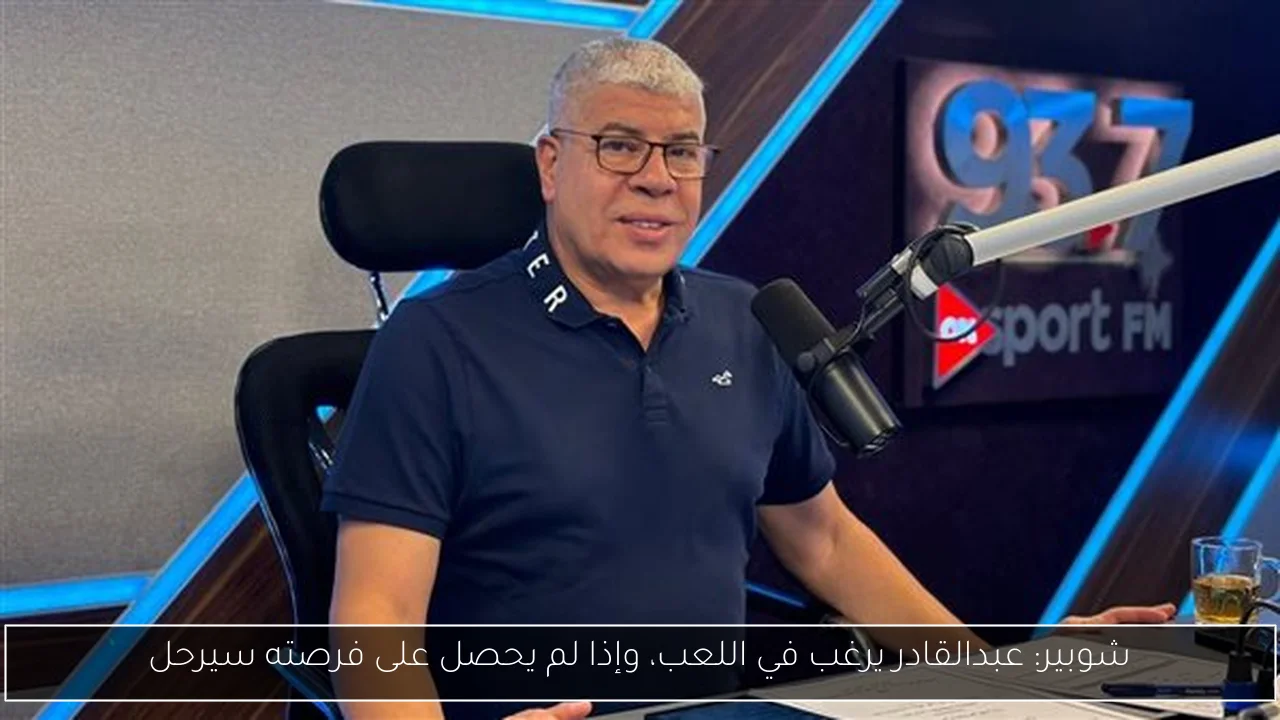 شوبير: عبدالقادر يرغب في اللعب، وإذا لم يحصل على فرصته سيرحل