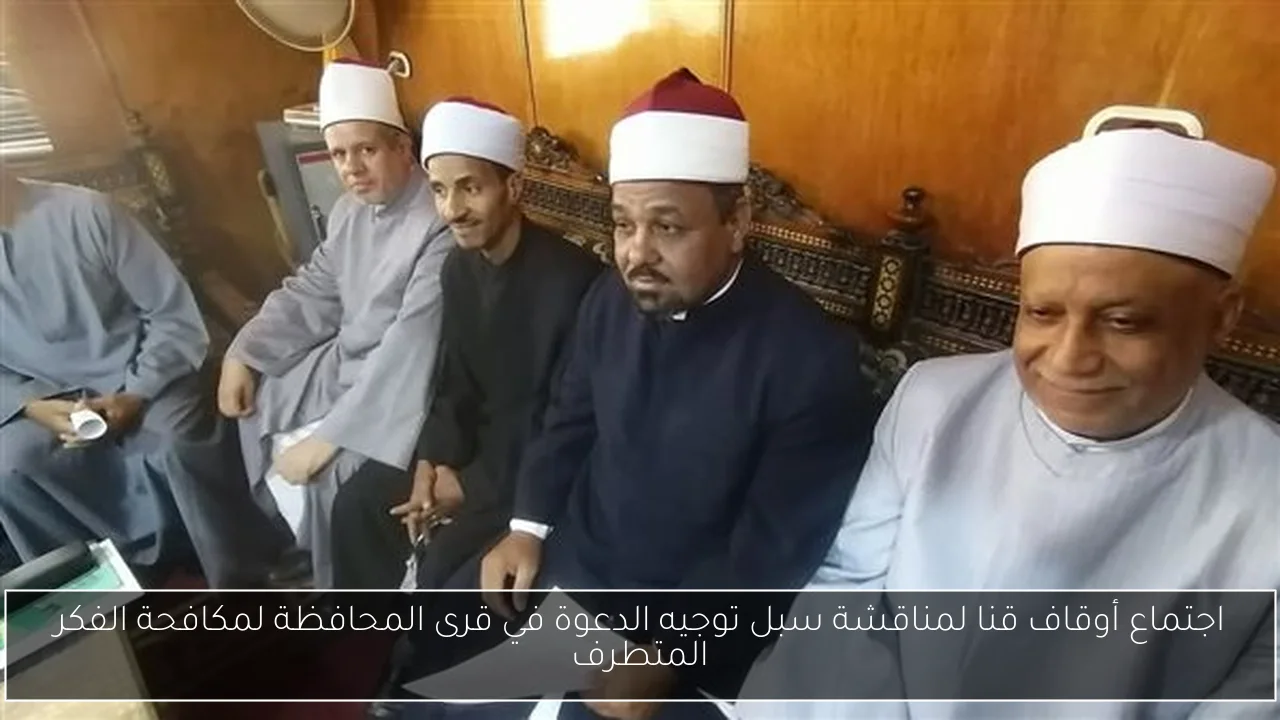 اجتماع أوقاف قنا لمناقشة سبل توجيه الدعوة في قرى المحافظة لمكافحة الفكر المتطرف