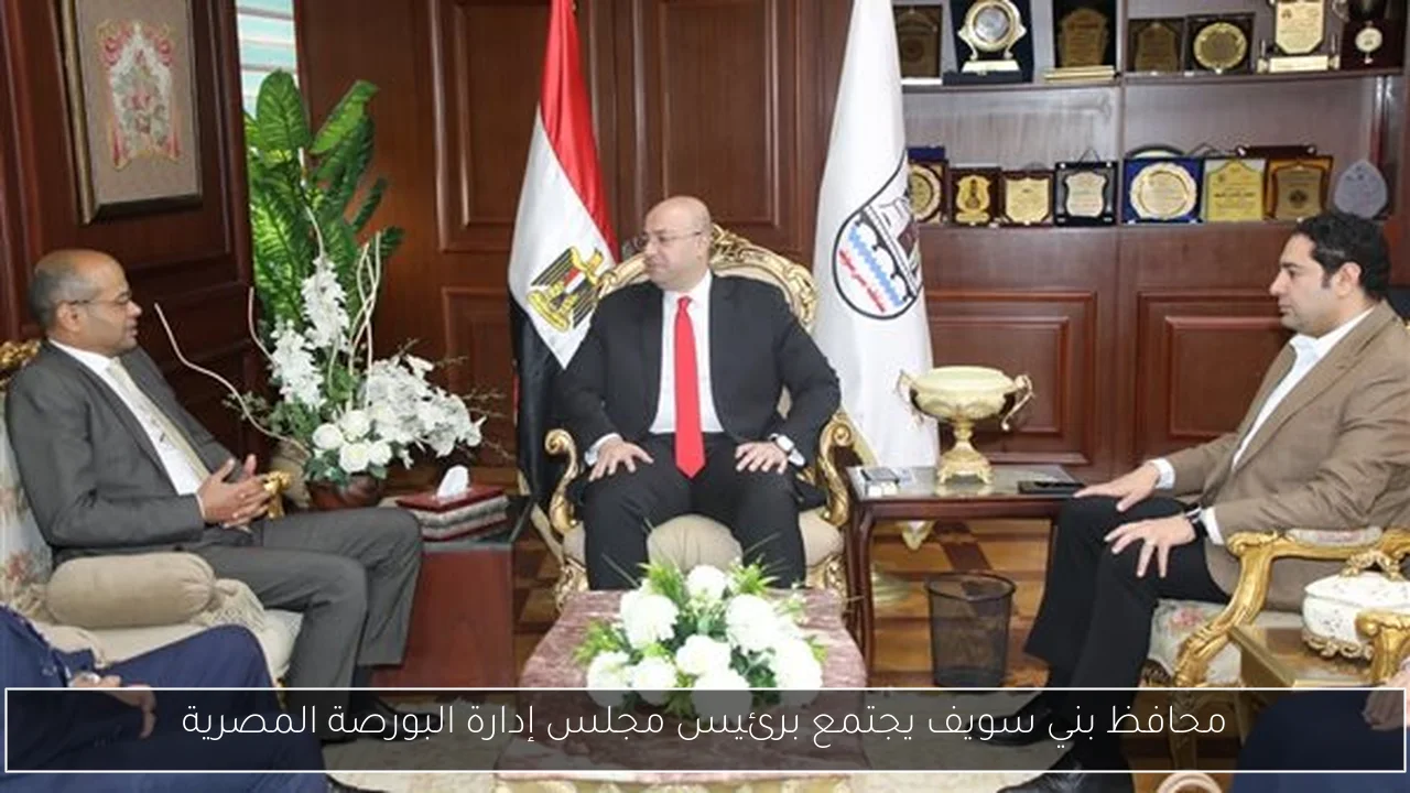 محافظ بني سويف يجتمع برئيس مجلس إدارة البورصة المصرية