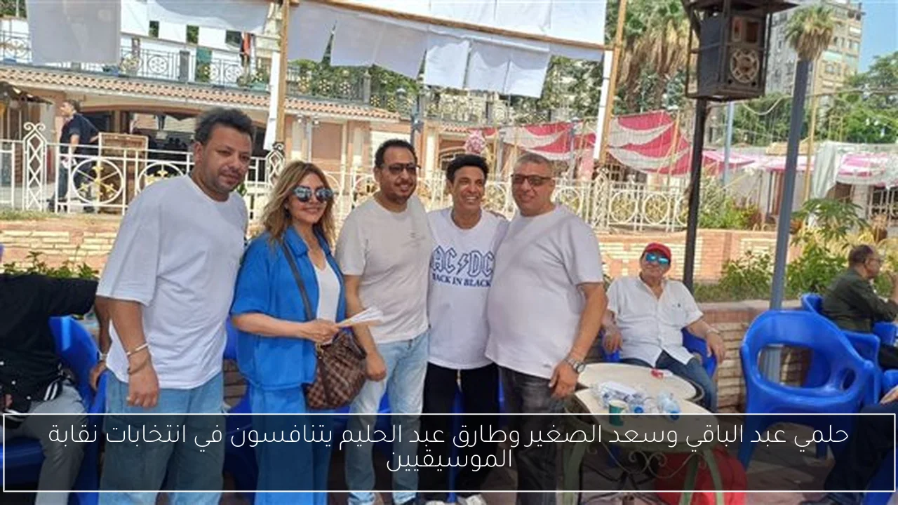حلمي عبد الباقي وسعد الصغير وطارق عبد الحليم يتنافسون في انتخابات نقابة الموسيقيين