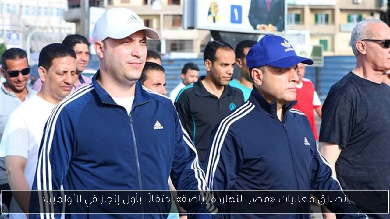 انطلاق فعاليات «مصر النهاردة رياضة» احتفالًا بأول إنجاز في الأولمبياد