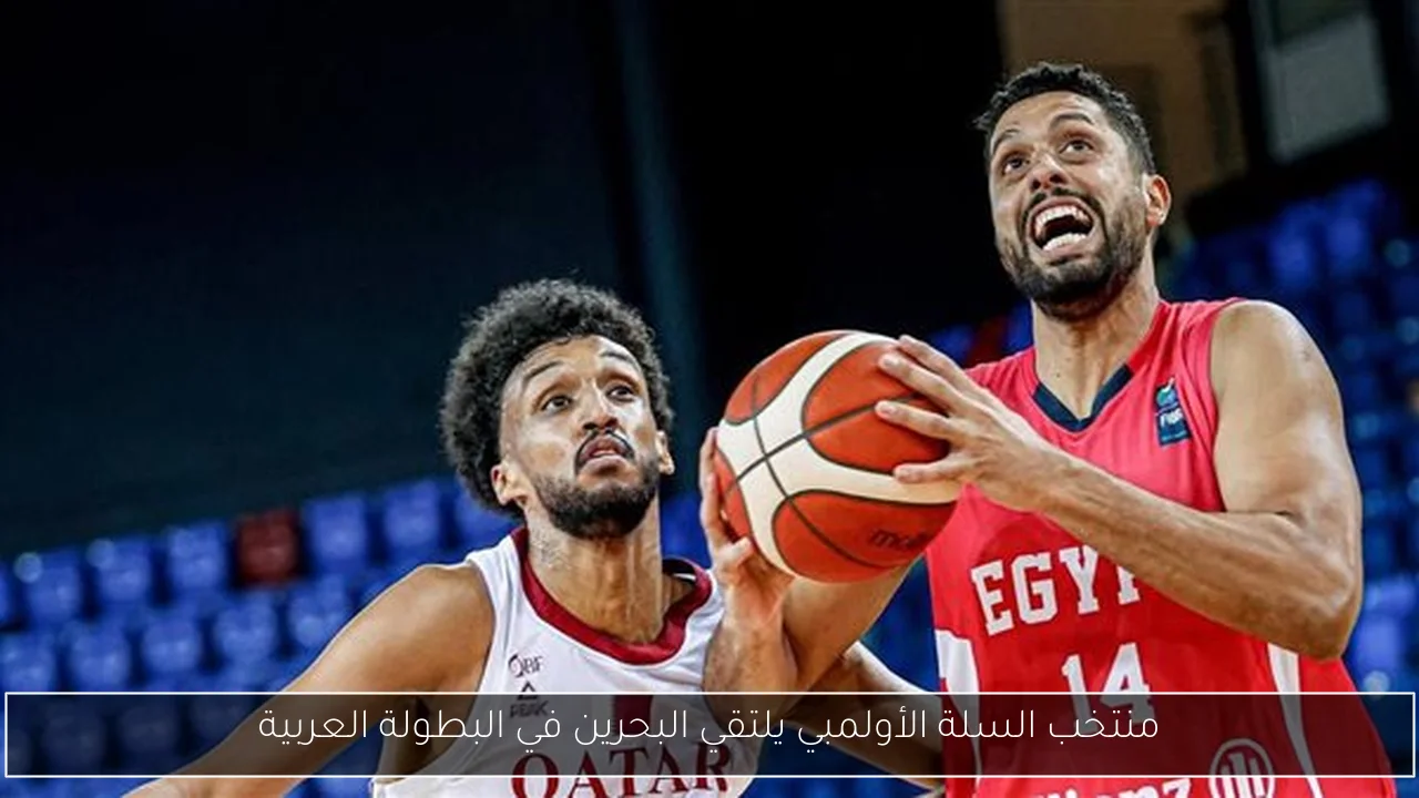 منتخب السلة الأولمبي يلتقي البحرين في البطولة العربية