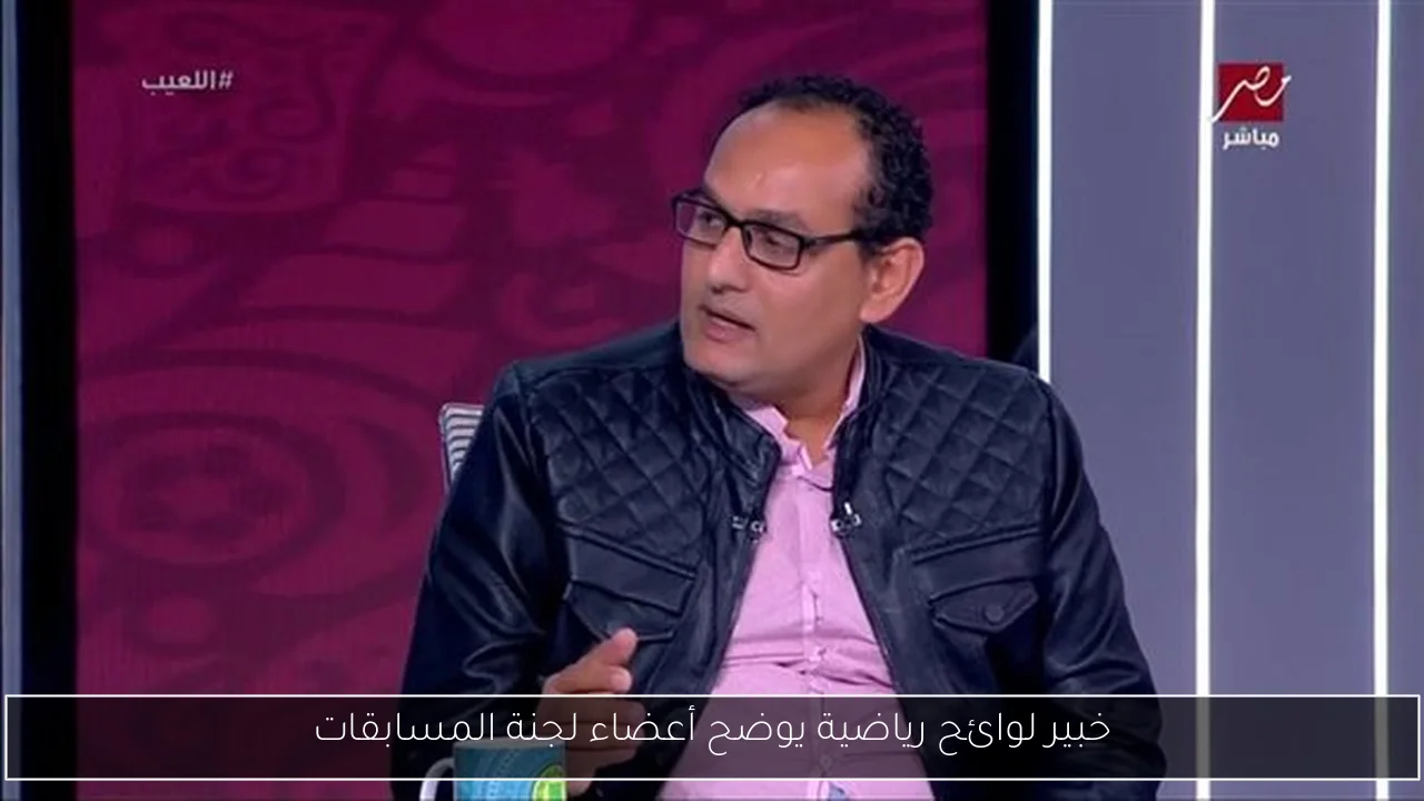 خبير لوائح رياضية يوضح أعضاء لجنة المسابقات
