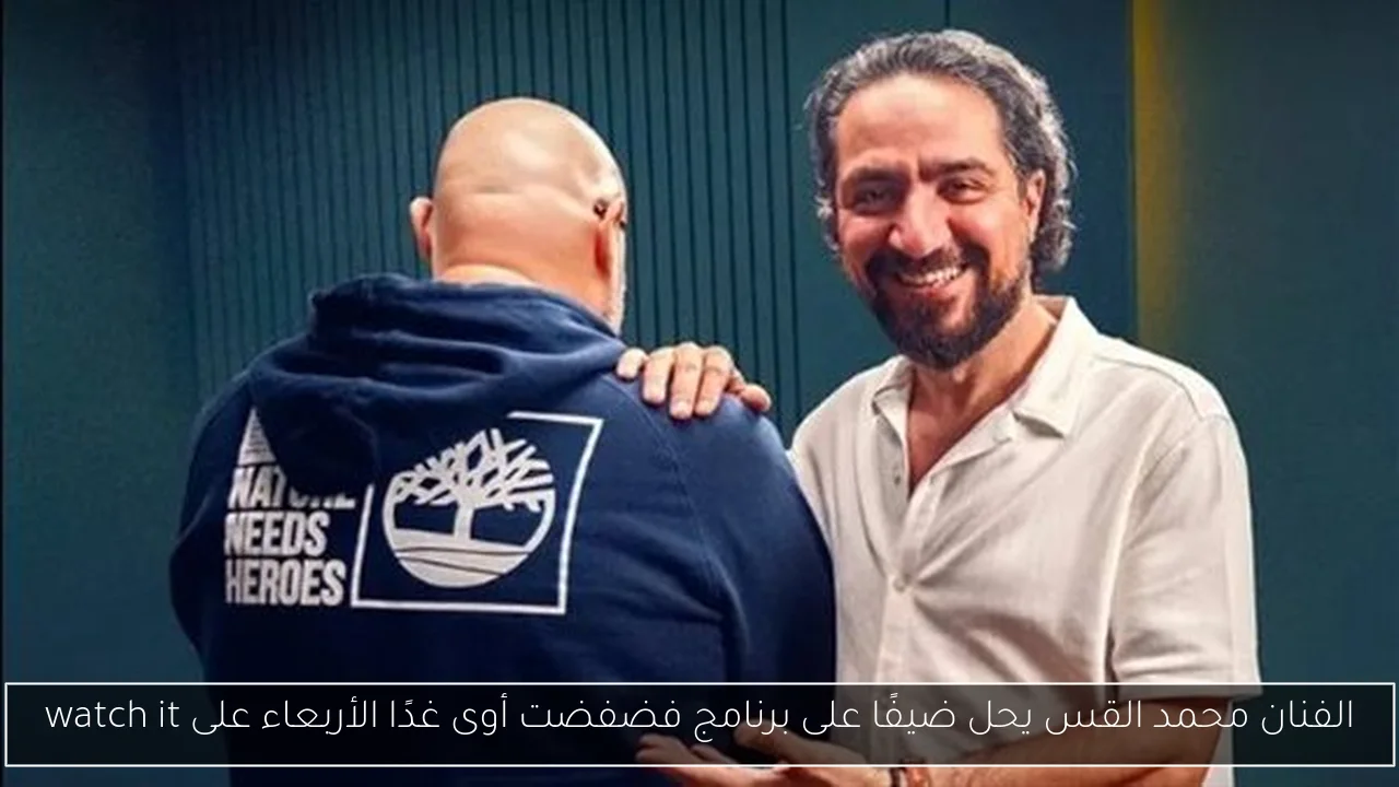 الفنان محمد القس يحل ضيفًا على برنامج فضفضت أوى غدًا الأربعاء على watch it