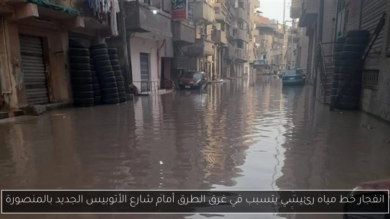 انفجار خط مياه رئيسي يتسبب في غرق الطرق أمام شارع الأتوبيس الجديد بالمنصورة