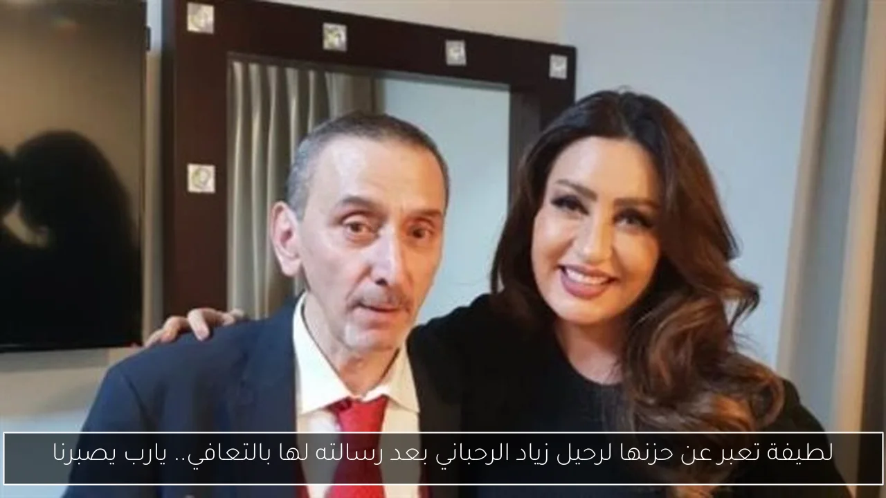 لطيفة تعبر عن حزنها لرحيل زياد الرحباني بعد رسالته لها بالتعافي.. يارب يصبرنا