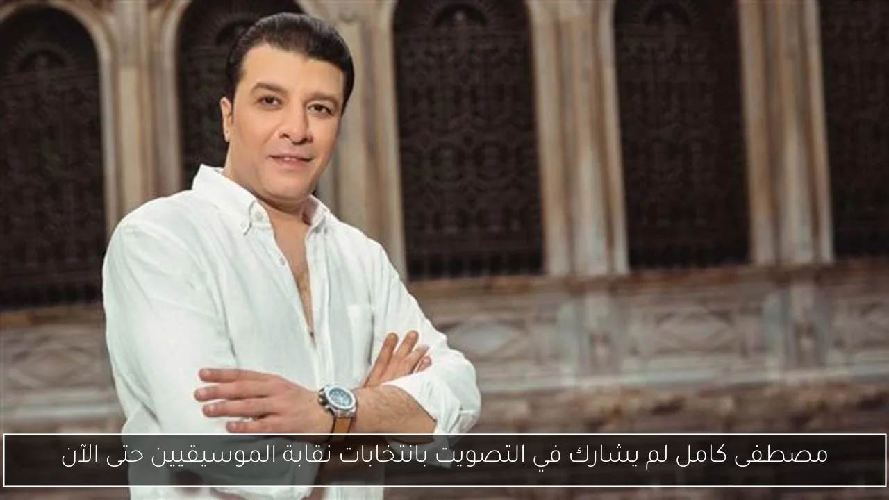 مصطفى كامل لم يشارك في التصويت بانتخابات نقابة الموسيقيين حتى الآن