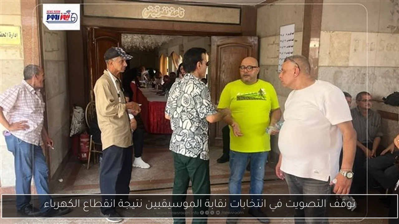 توقف التصويت في انتخابات نقابة الموسيقيين نتيجة انقطاع الكهرباء