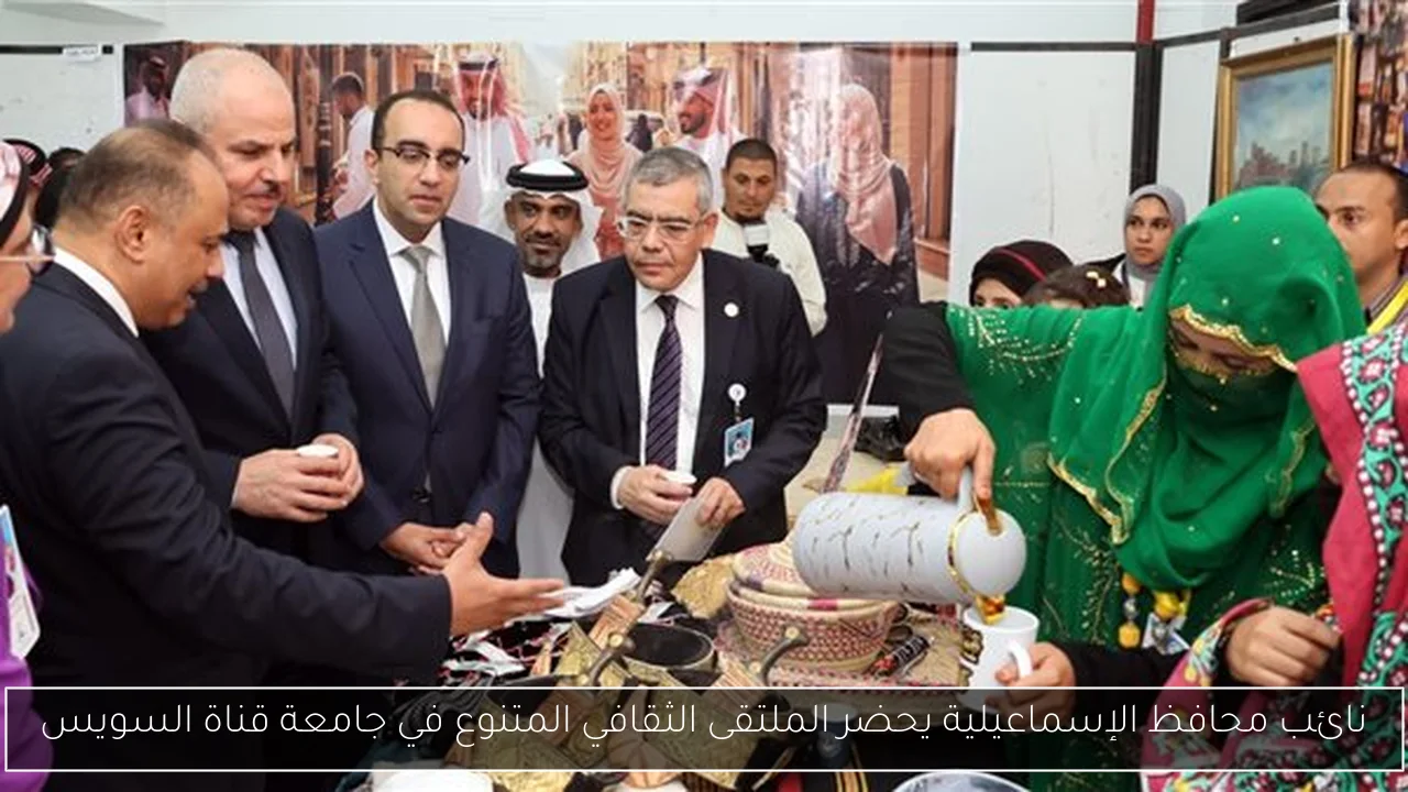 نائب محافظ الإسماعيلية يحضر الملتقى الثقافي المتنوع في جامعة قناة السويس