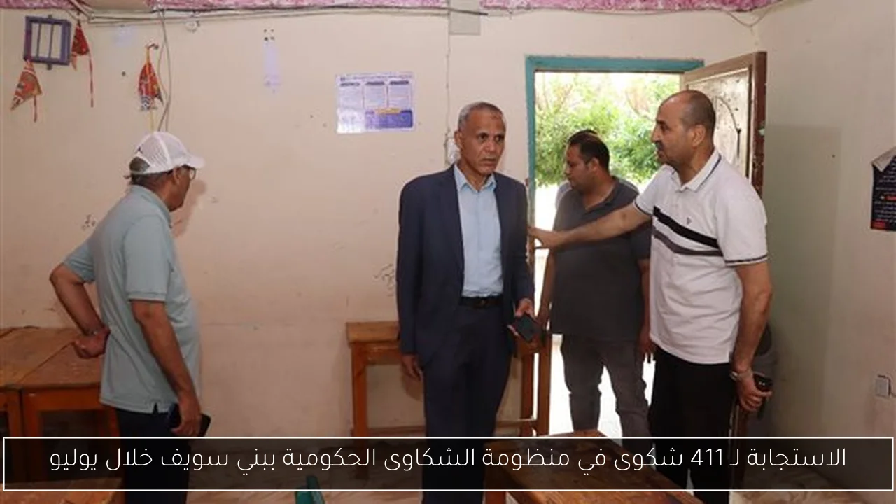 الاستجابة لـ 411 شكوى في منظومة الشكاوى الحكومية ببني سويف خلال يوليو