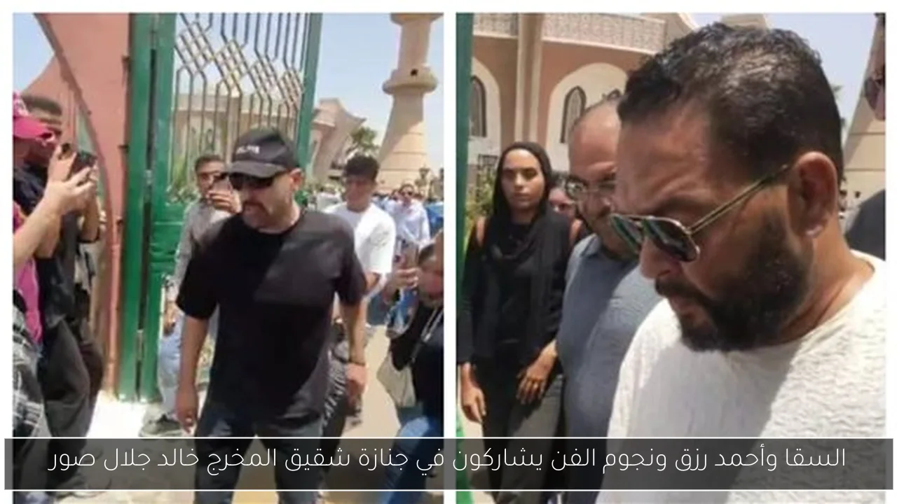 السقا وأحمد رزق ونجوم الفن يشاركون في جنازة شقيق المخرج خالد جلال صور