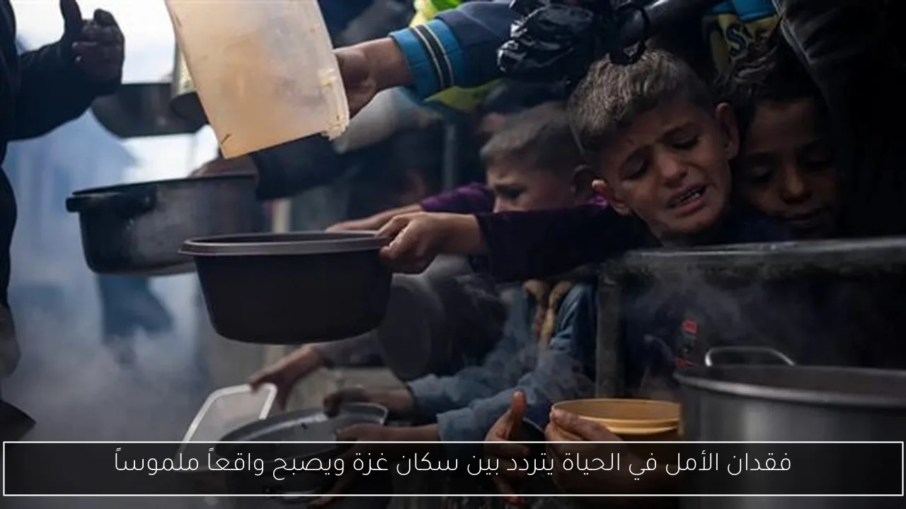 فقدان الأمل في الحياة يتردد بين سكان غزة ويصبح واقعاً ملموساً