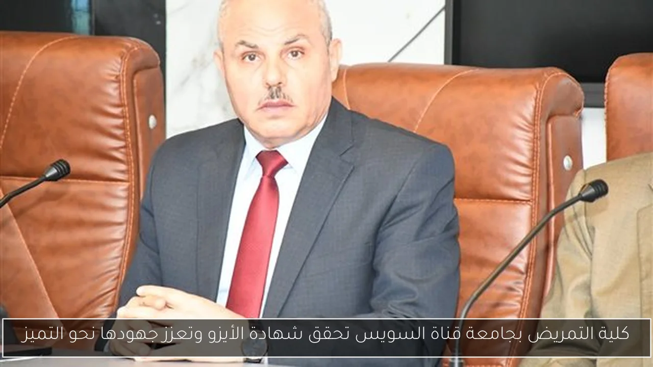 كلية التمريض بجامعة قناة السويس تحقق شهادة الأيزو وتعزز جهودها نحو التميز