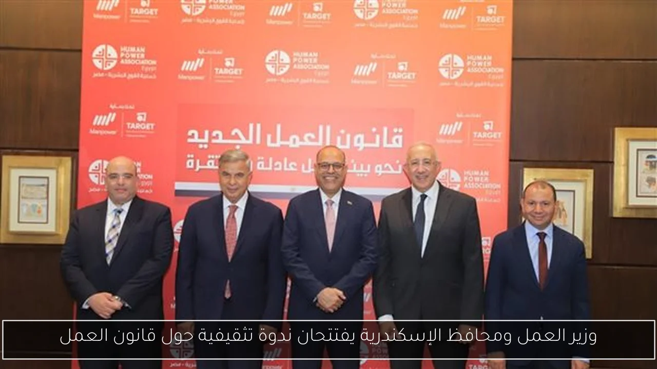 وزير العمل ومحافظ الإسكندرية يفتتحان ندوة تثقيفية حول قانون العمل