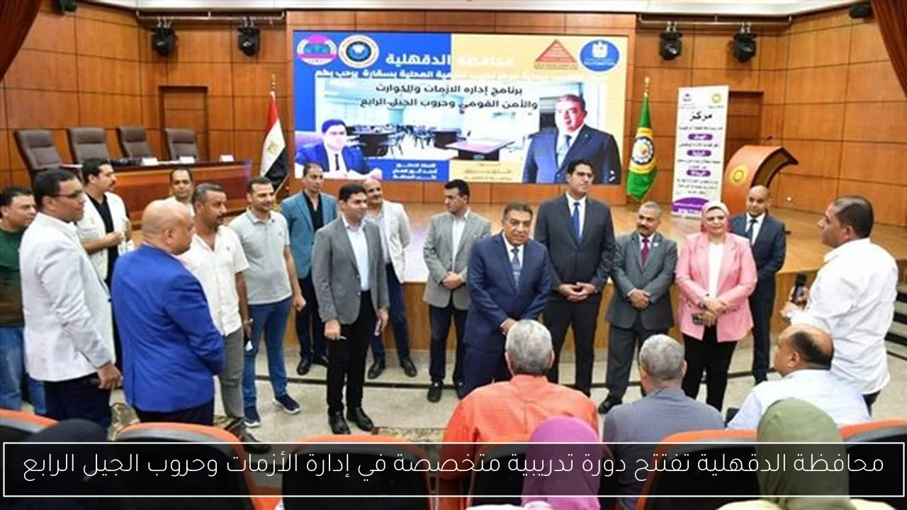 محافظة الدقهلية تفتتح دورة تدريبية متخصصة في إدارة الأزمات وحروب الجيل الرابع