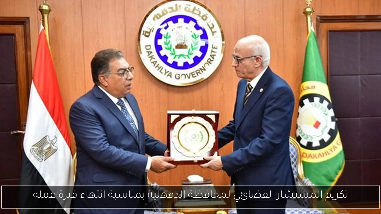 تكريم المستشار القضائي لمحافظة الدقهلية بمناسبة انتهاء فترة عمله