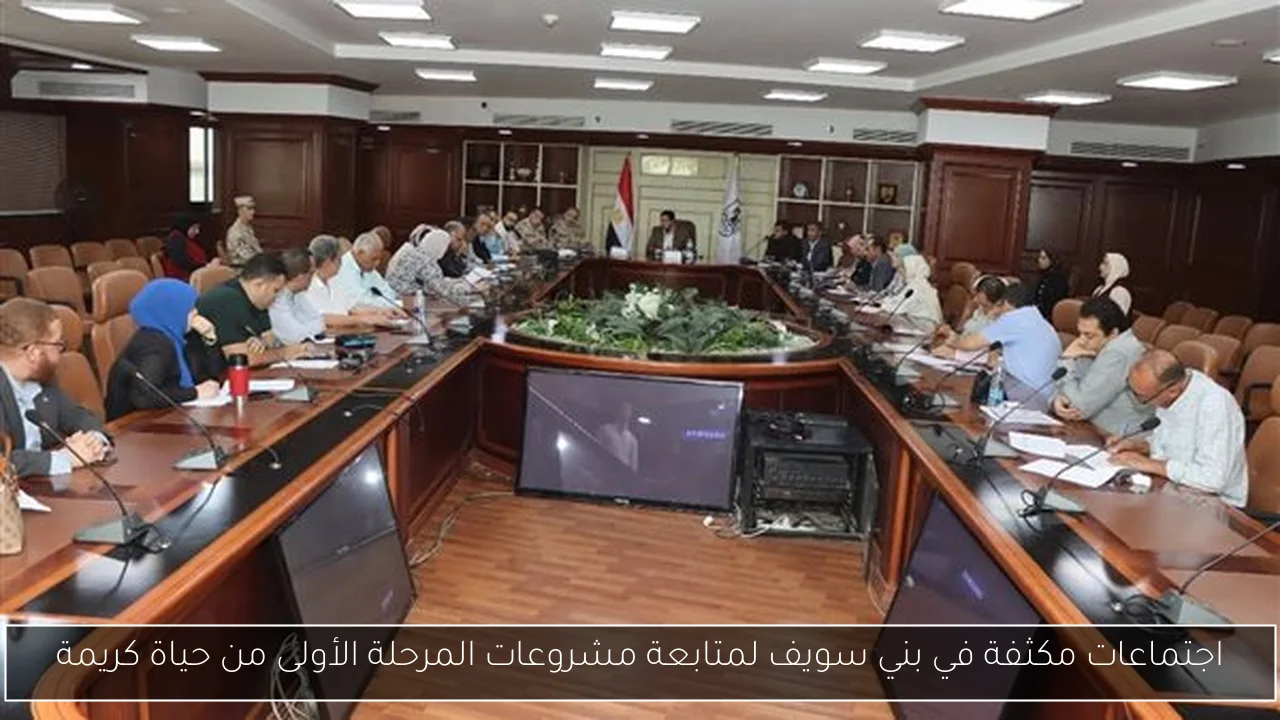 اجتماعات مكثفة في بني سويف لمتابعة مشروعات المرحلة الأولى من حياة كريمة