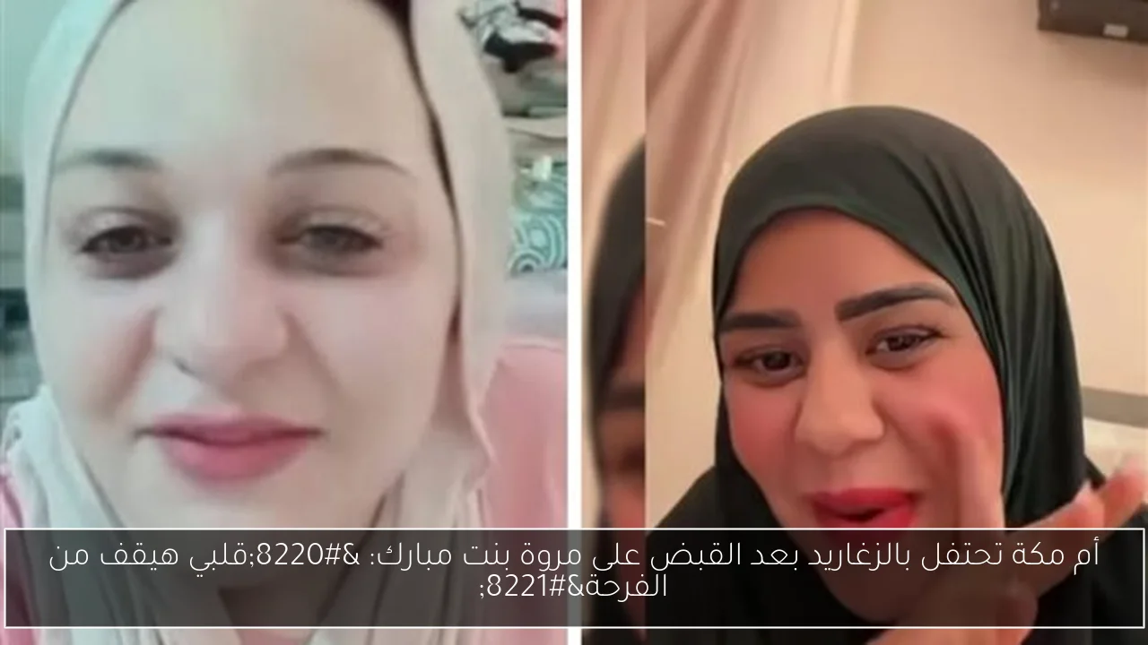 أم مكة تحتفل بالزغاريد بعد القبض على مروة بنت مبارك: “قلبي هيقف من الفرحة”