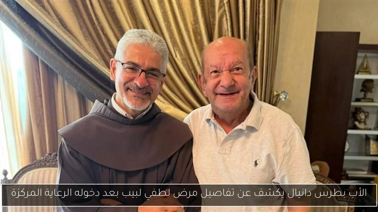 الأب بطرس دانيال يكشف عن تفاصيل مرض لطفي لبيب بعد دخوله الرعاية المركزة
