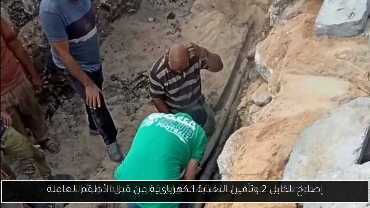 إصلاح الكابل 2 وتأمين التغذية الكهربائية من قبل الأطقم العاملة