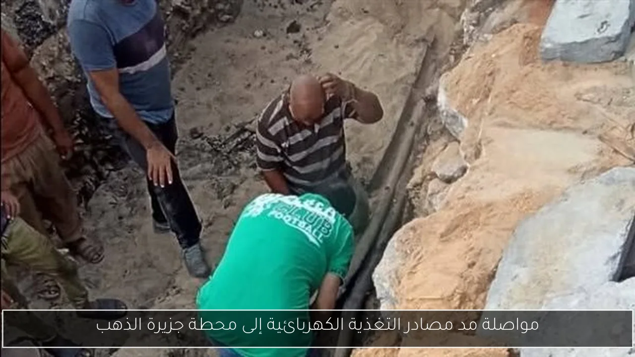 مواصلة مد مصادر التغذية الكهربائية إلى محطة جزيرة الذهب
