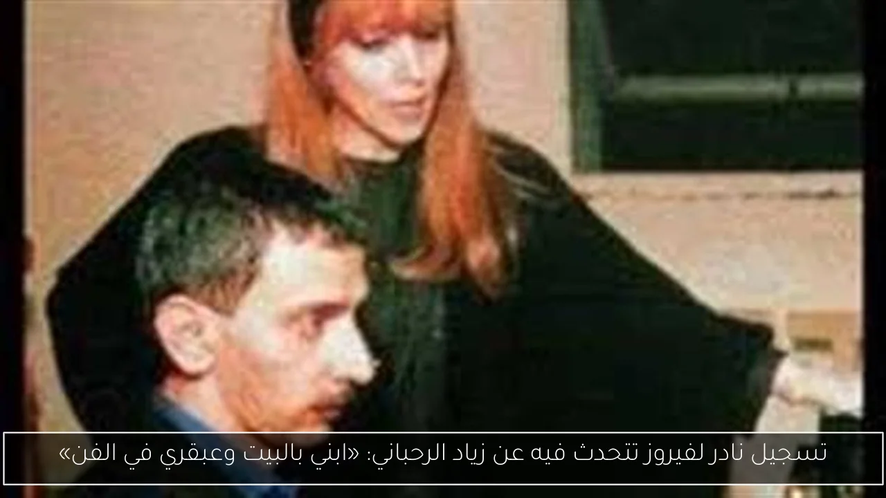 تسجيل نادر لفيروز تتحدث فيه عن زياد الرحباني: «ابني بالبيت وعبقري في الفن»