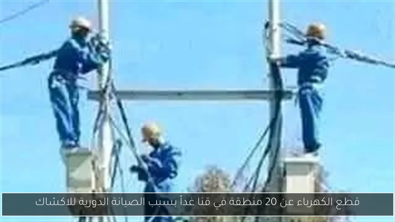 قطع الكهرباء عن 20 منطقة في قنا غداً بسبب الصيانة الدورية للاكشاك