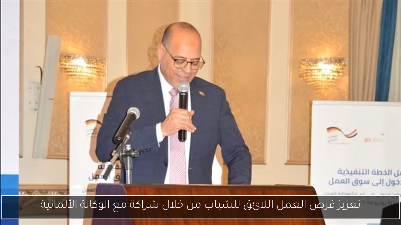 تعزيز فرص العمل اللائق للشباب من خلال شراكة مع الوكالة الألمانية