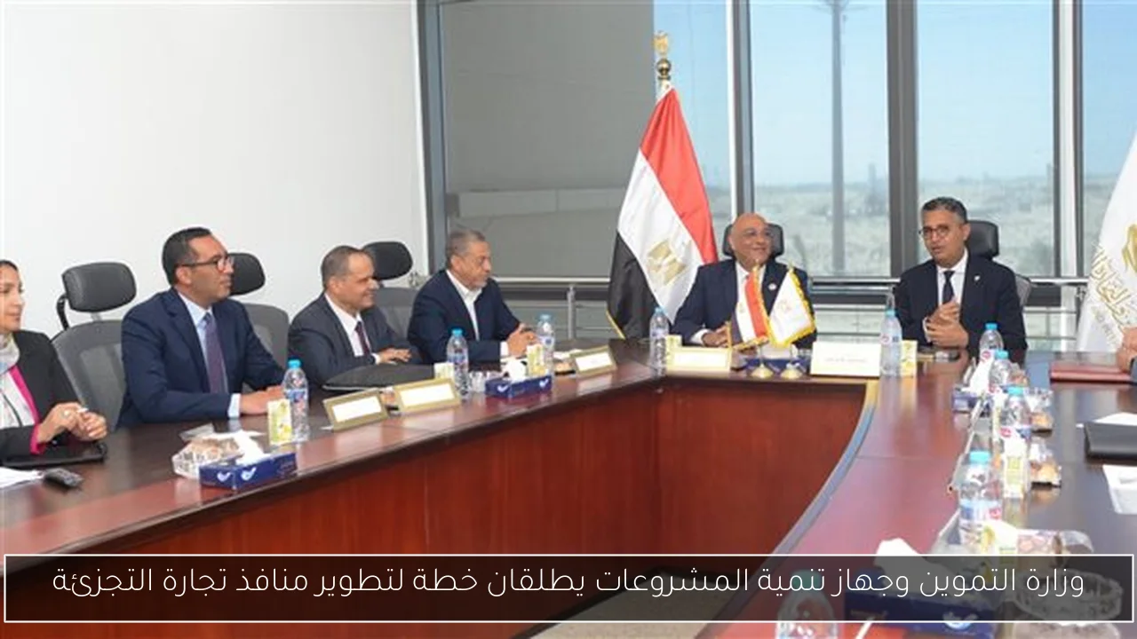 وزارة التموين وجهاز تنمية المشروعات يطلقان خطة لتطوير منافذ تجارة التجزئة
