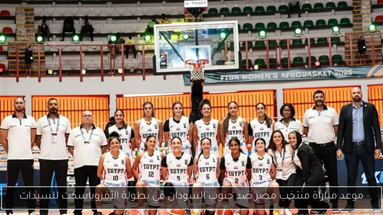 موعد مباراة منتخب مصر ضد جنوب السودان في بطولة الأفروباسكت للسيدات