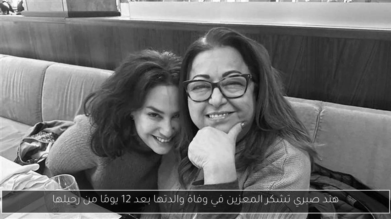 هند صبري تشكر المعزين في وفاة والدتها بعد 12 يومًا من رحيلها