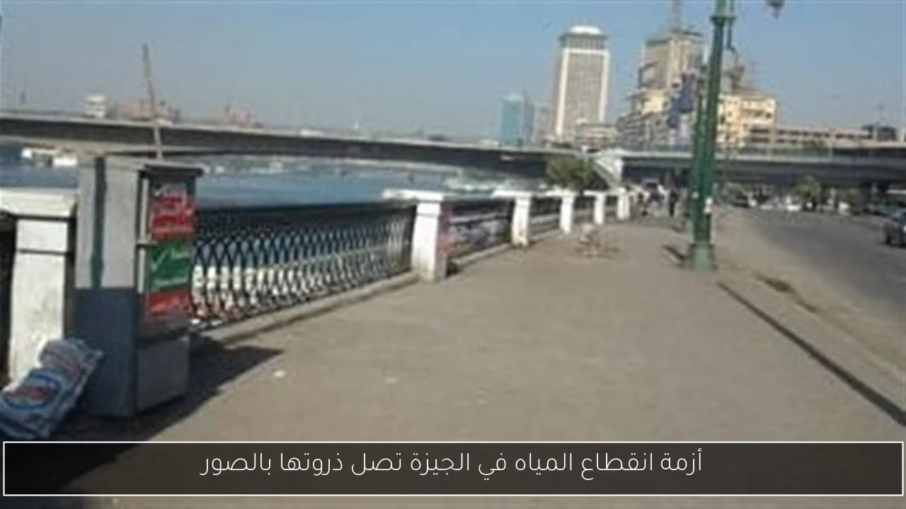 أزمة انقطاع المياه في الجيزة تصل ذروتها بالصور