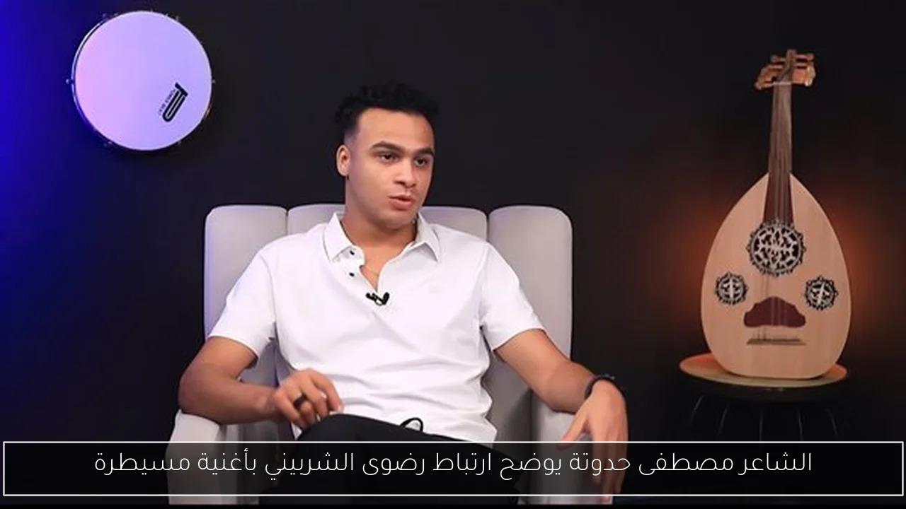 الشاعر مصطفى حدوتة يوضح ارتباط رضوى الشربيني بأغنية مسيطرة