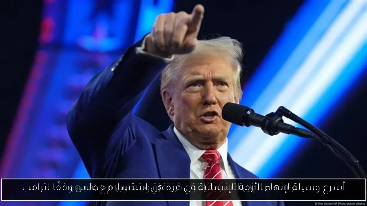 أسرع وسيلة لإنهاء الأزمة الإنسانية في غزة هي استسلام حماس وفقًا لترامب