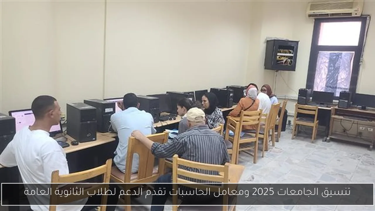 تنسيق الجامعات 2025 ومعامل الحاسبات تقدم الدعم لطلاب الثانوية العامة