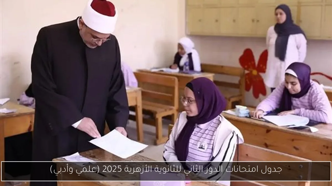 جدول امتحانات الدور الثاني للثانوية الأزهرية 2025 (علمي وأدبي)