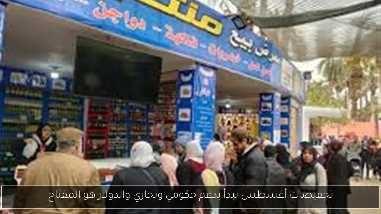 تخفيضات أغسطس تبدأ بدعم حكومي وتجاري والدولار هو المفتاح