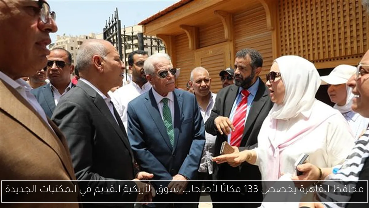 محافظ القاهرة يخصص 133 مكانًا لأصحاب سوق الأزبكية القديم في المكتبات الجديدة